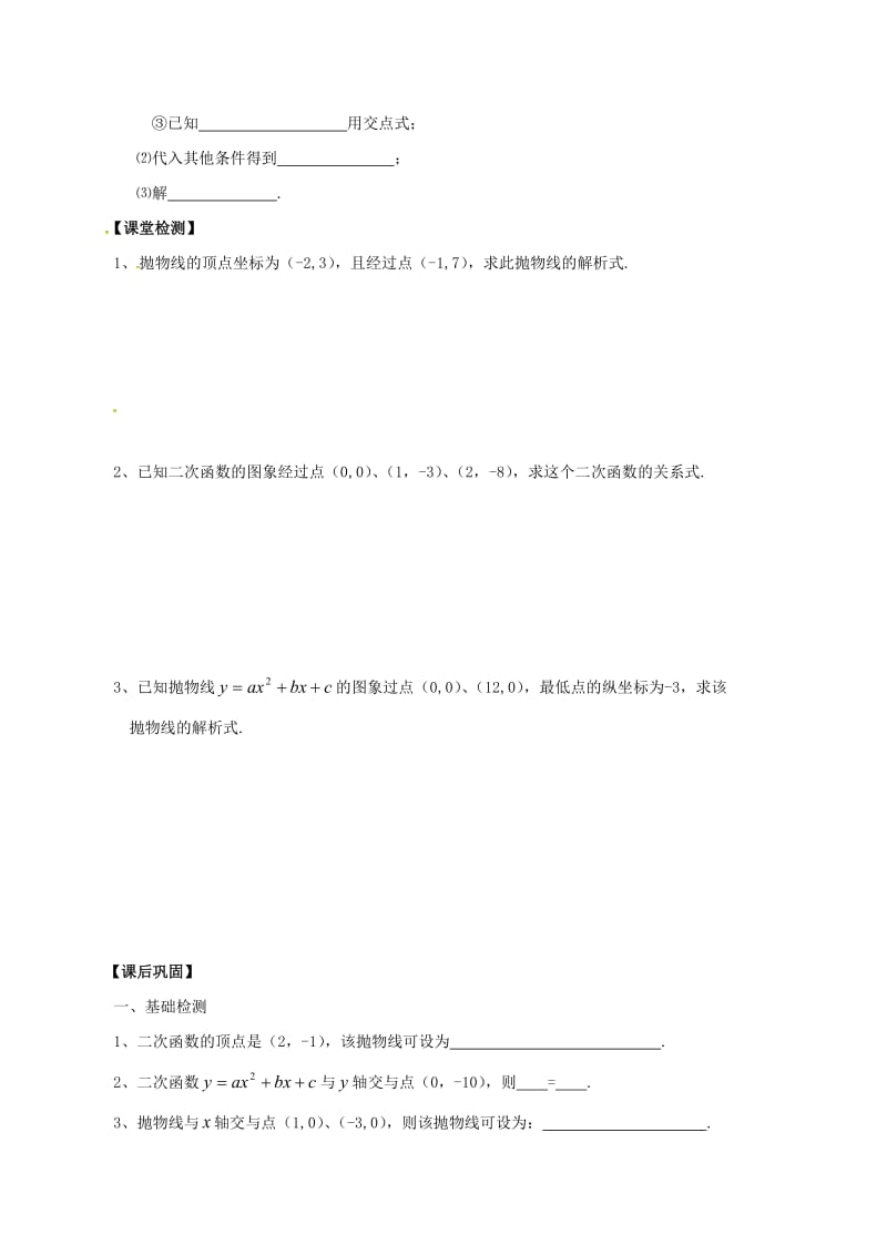 九年级数学下册 第5章 二次函数 5.3 用待定系数法确定二次函数表达式（2）学案苏科版.doc_第3页