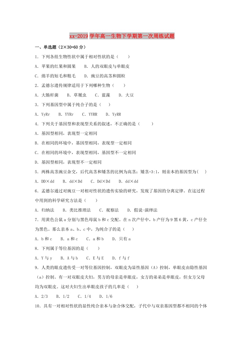 2018-2019学年高一生物下学期第一次周练试题.doc_第1页