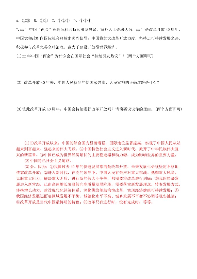 九年级道德与法治上册 第一单元 富强与创新 第一课 踏上强国之路 第1框 坚持改革开放学案 新人教版.doc_第3页