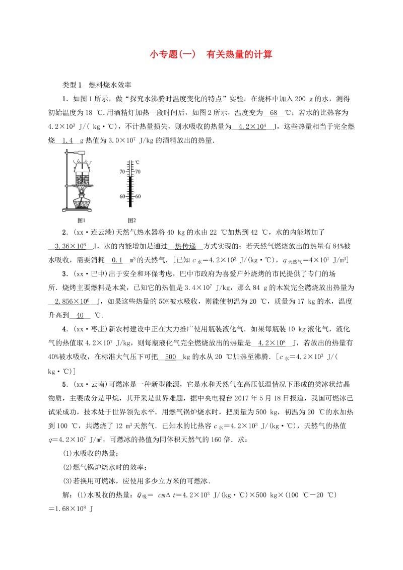 云南专版2019届中考物理小专题一有关热量的计算习题.doc_第1页