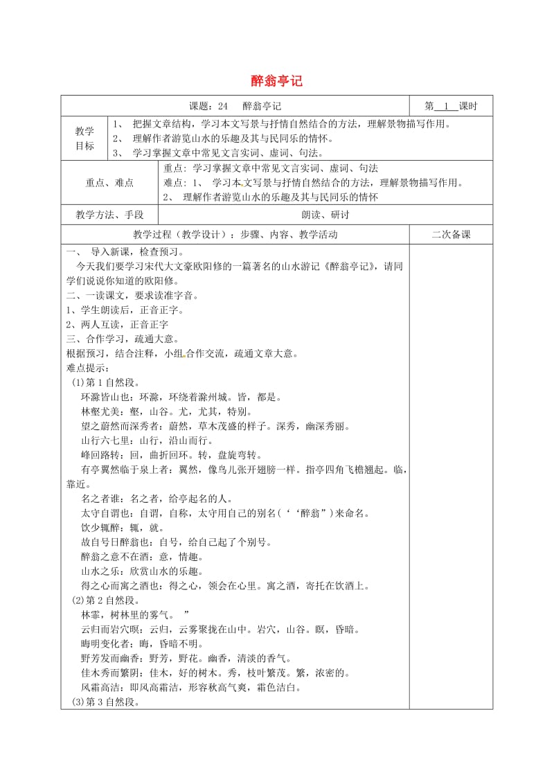 湖南省八年级语文下册 第六单元 24醉翁亭记教案 语文版.doc_第1页