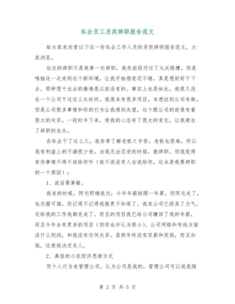 私企员工另类辞职报告范文.doc_第2页