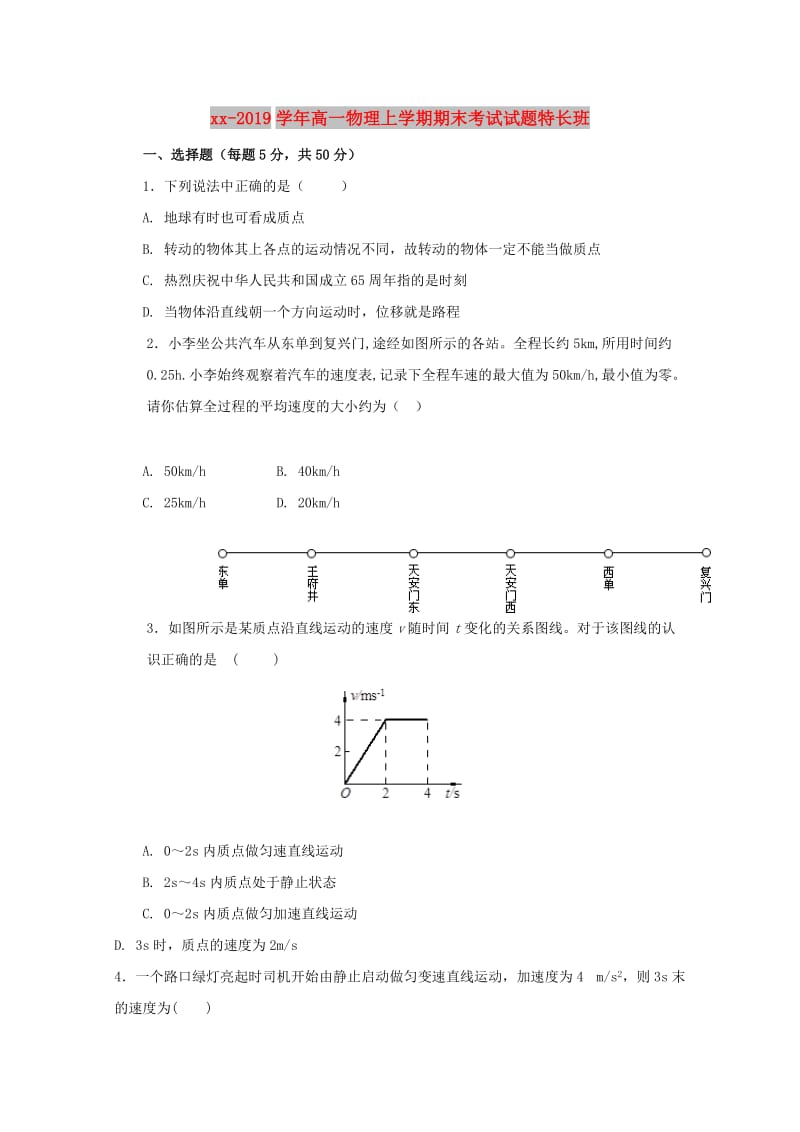 2018-2019学年高一物理上学期期末考试试题特长班.doc_第1页