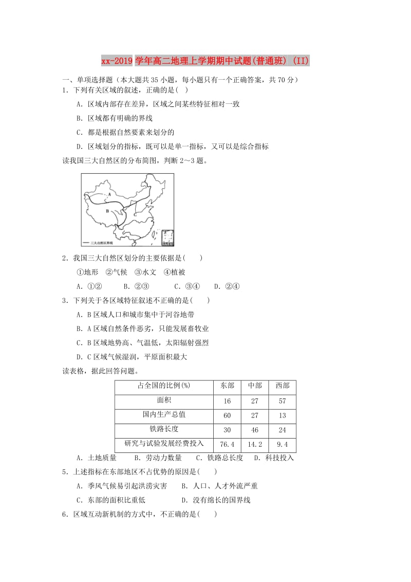 2018-2019学年高二地理上学期期中试题(普通班) (II).doc_第1页