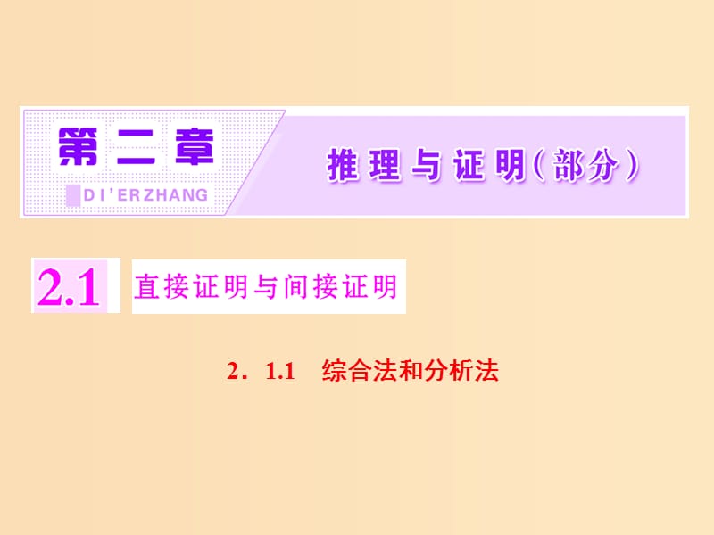 （浙江專版）2018年高中數(shù)學(xué) 第二章 推理與證明 2.1.1.1 綜合法和分析法課件 新人教A版選修2-2.ppt_第1頁(yè)