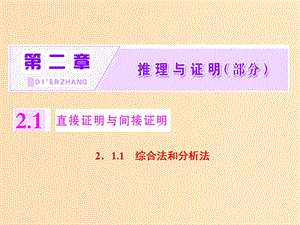 （浙江專版）2018年高中數(shù)學(xué) 第二章 推理與證明 2.1.1.1 綜合法和分析法課件 新人教A版選修2-2.ppt