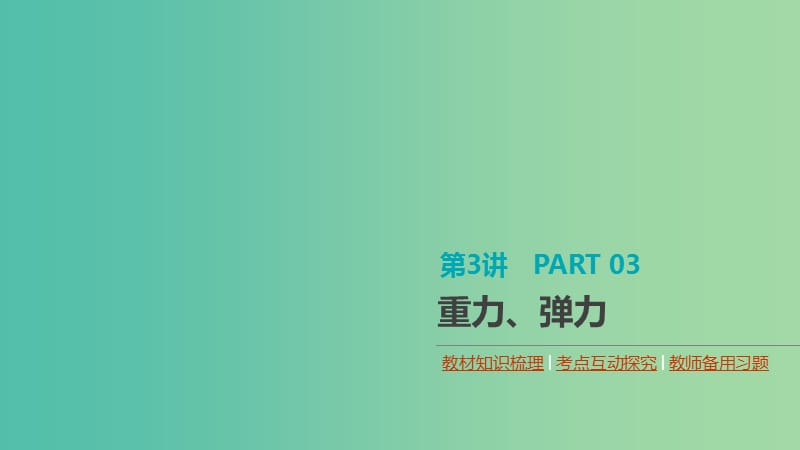 （通用版）2020高考物理大一輪復(fù)習(xí) 第2單元 相互作用 物體平衡 第3講 重力、彈力課件 新人教版.ppt_第1頁