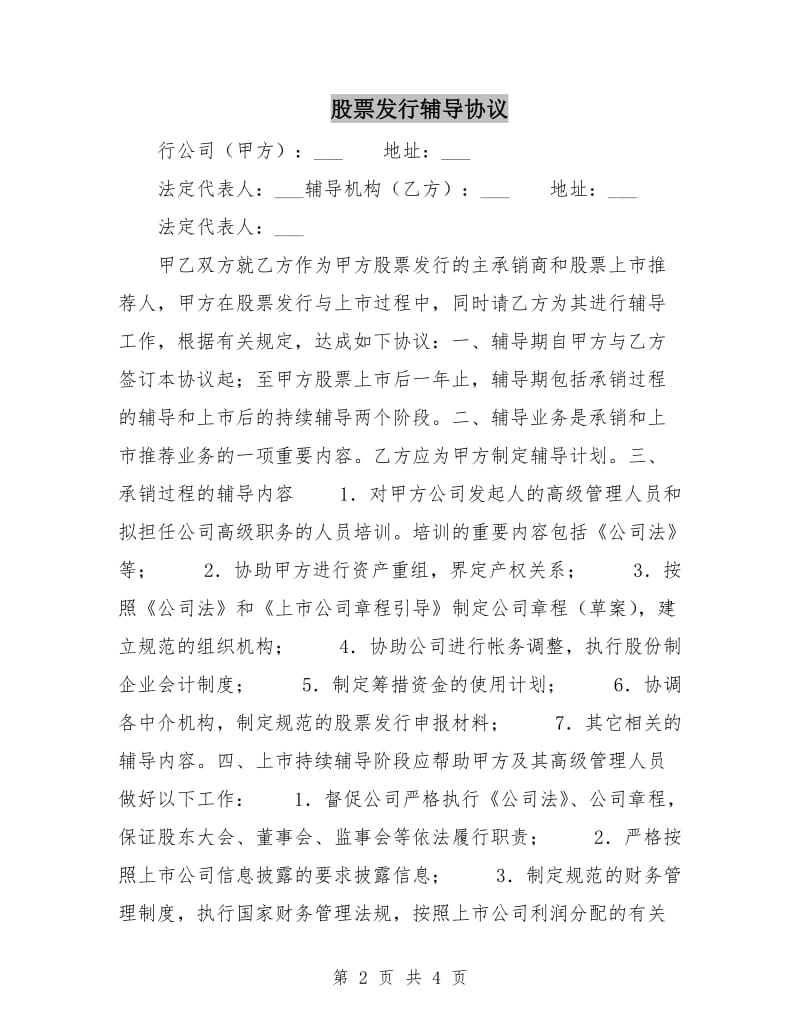 股票发行辅导协议.doc_第2页