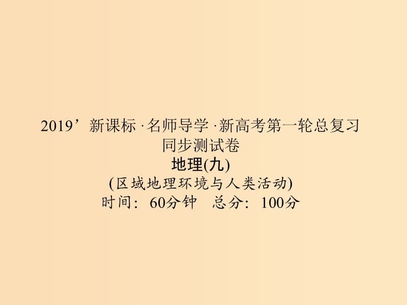 （新課標(biāo)）2019屆高考地理第一輪總復(fù)習(xí) 同步測(cè)試卷九 區(qū)域地理環(huán)境與人類活動(dòng)課件 新人教版.ppt_第1頁(yè)