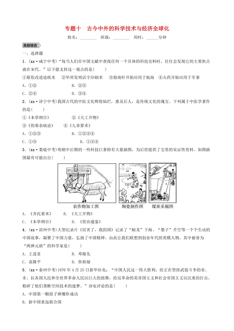 山东省济南市2019年中考历史总复习 专题十 古今中外的科学技术与经济全球化练习.doc_第1页