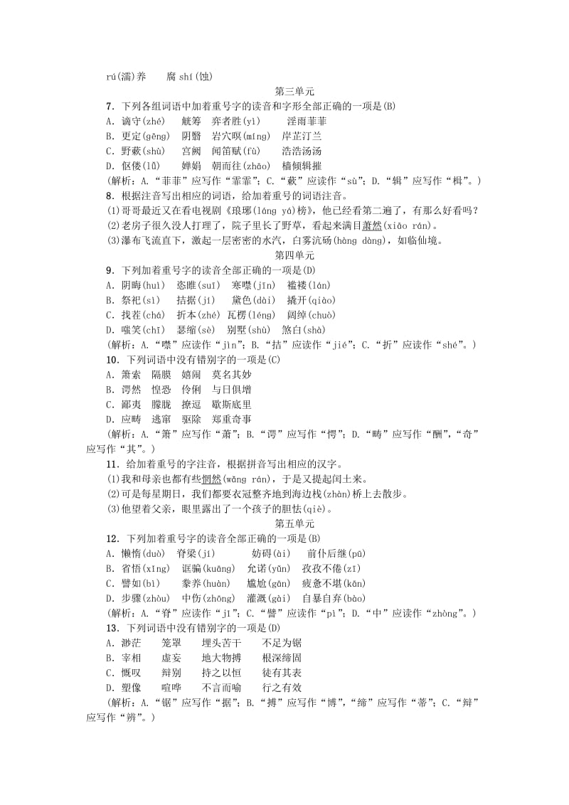 河北专版九年级语文上册专项复习二语音与汉字新人教版.doc_第2页