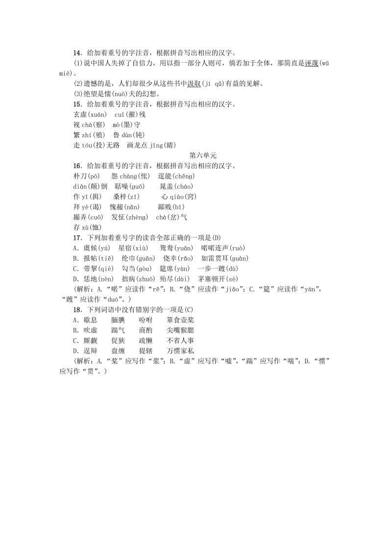 河北专版九年级语文上册专项复习二语音与汉字新人教版.doc_第3页