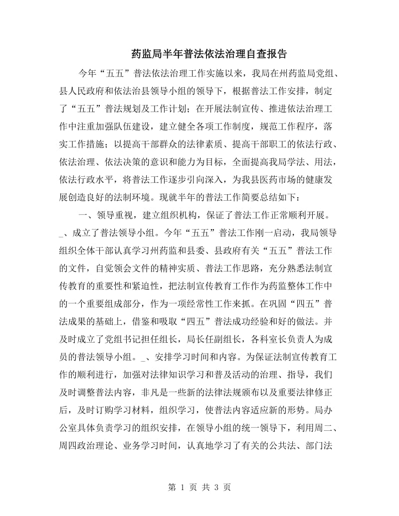 药监局半年普法依法治理自查报告.doc_第1页