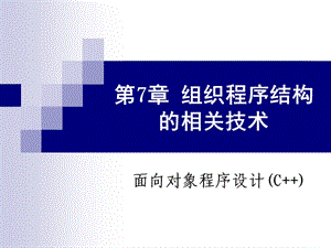 組織程序結(jié)構(gòu)的相關(guān)技術(shù).ppt