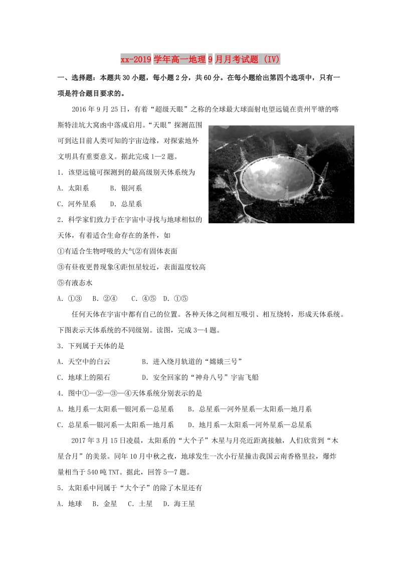 2018-2019学年高一地理9月月考试题 (IV).doc_第1页