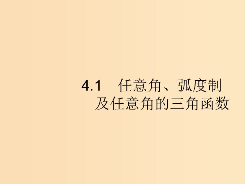 （福建专版）2019高考数学一轮复习 4.1 任意角、弧度制及任意角的三角函数课件 文.ppt_第1页