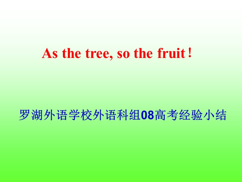 羅湖外語學(xué)校外語科組08高考經(jīng)驗小結(jié).ppt_第1頁