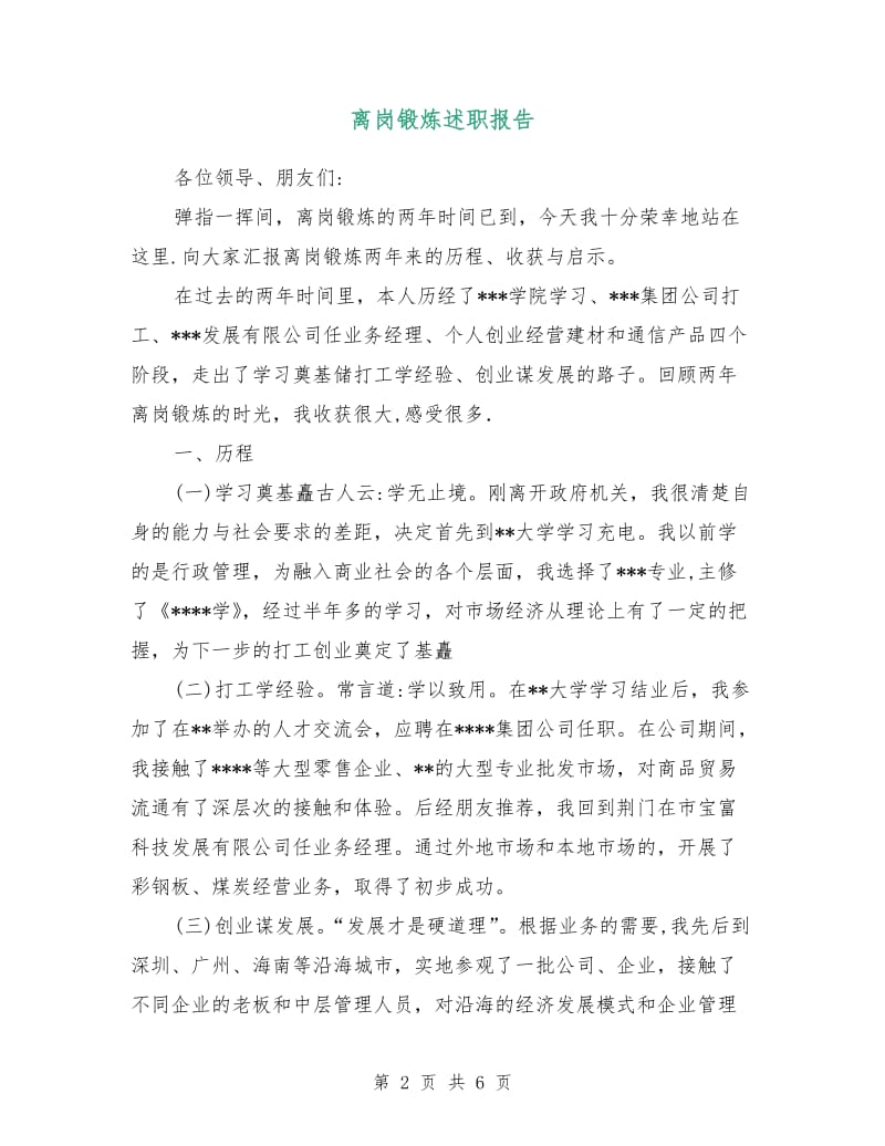 离岗锻炼述职报告.doc_第2页