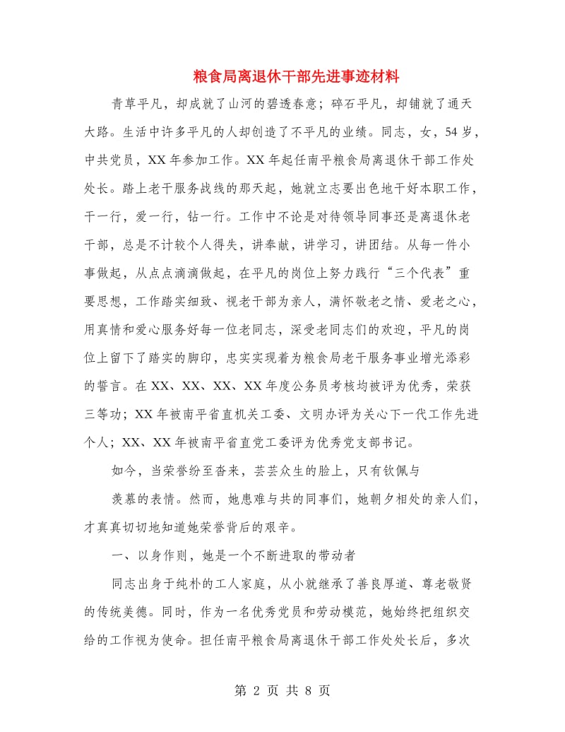 粮食局离退休干部先进事迹材料.doc_第2页