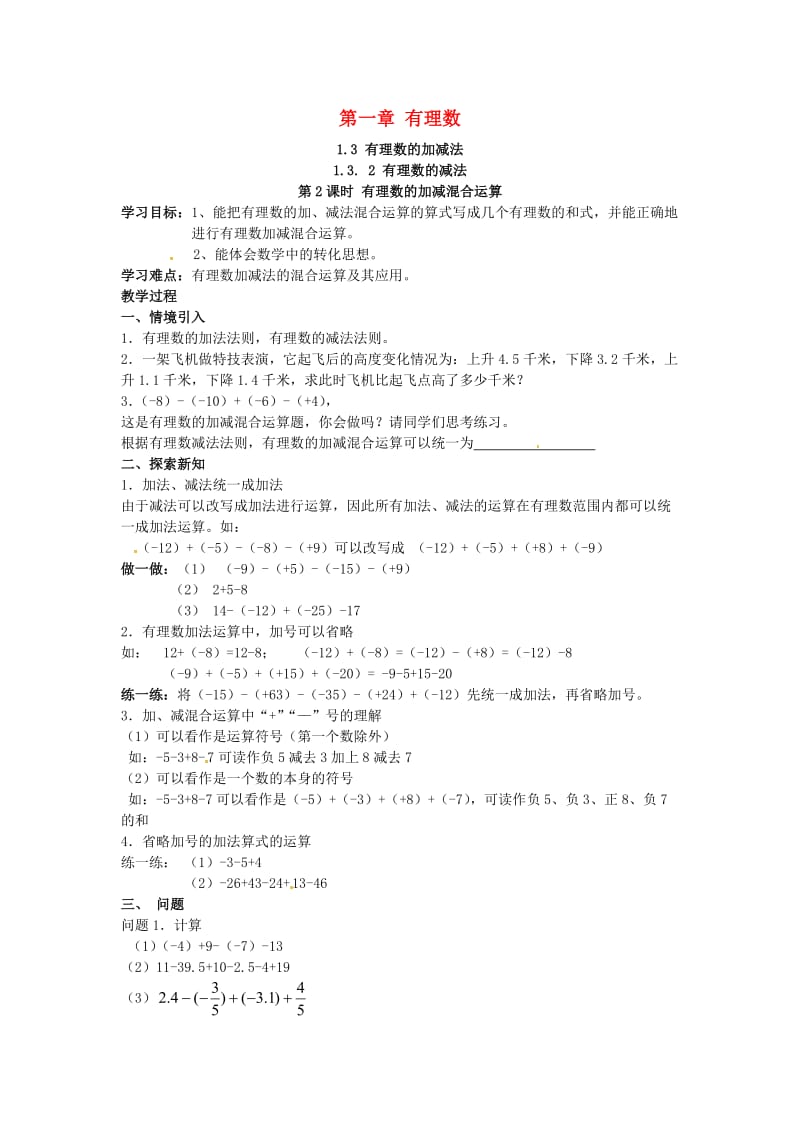 七年级数学上册第一章有理数1.3有理数的加减法1.3.2有理数的减法第2课时有理数加减混合运算学案无答案 新人教版.doc_第1页