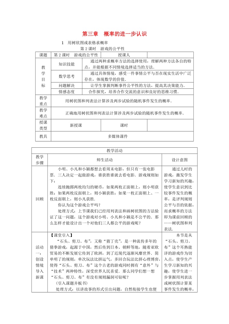 九年级数学上册第三章概率的进一步认识3.1用树状图或表格求概率第2课时利用概率判断游戏的公平性教学设计新版北师大版.doc_第1页