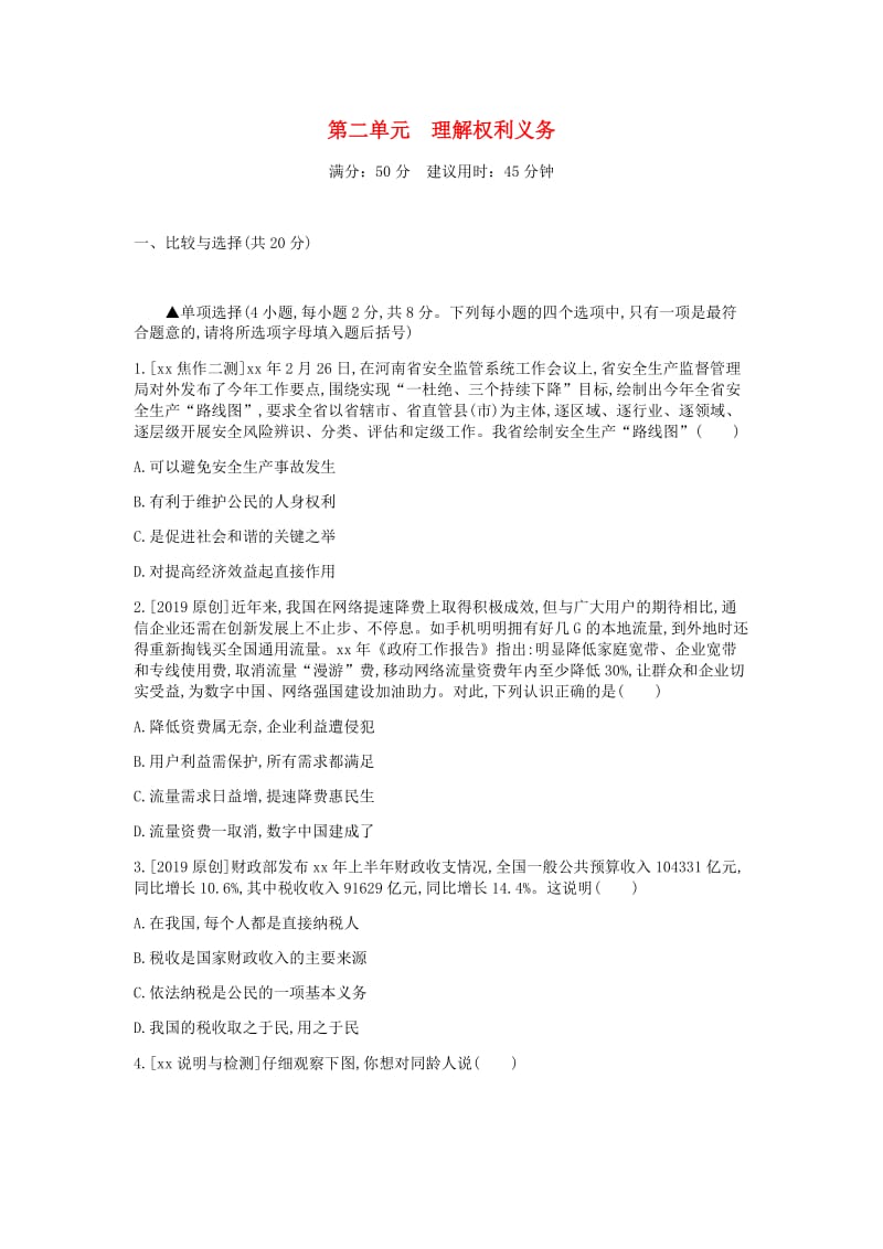 河南省2019中考道德与法治 八下 第二单元 理解权利义务复习检测.doc_第1页