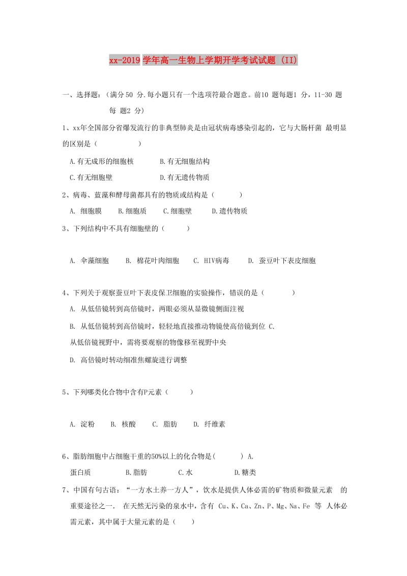 2018-2019学年高一生物上学期开学考试试题 (II).doc_第1页