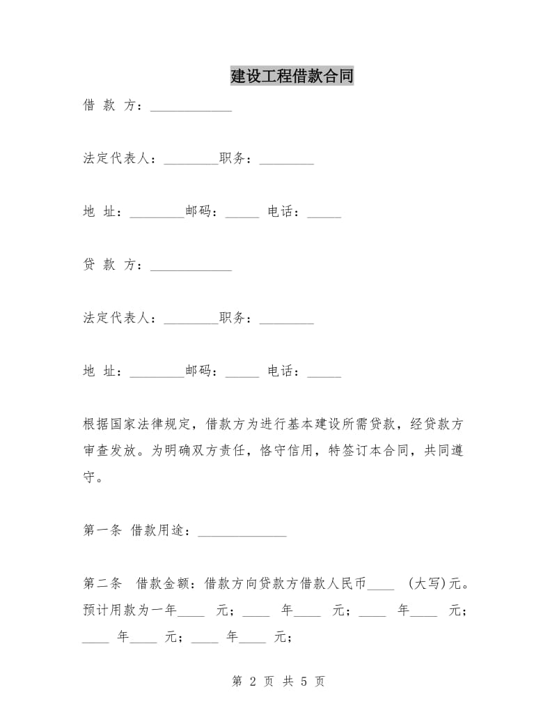 建设工程借款合同.doc_第2页