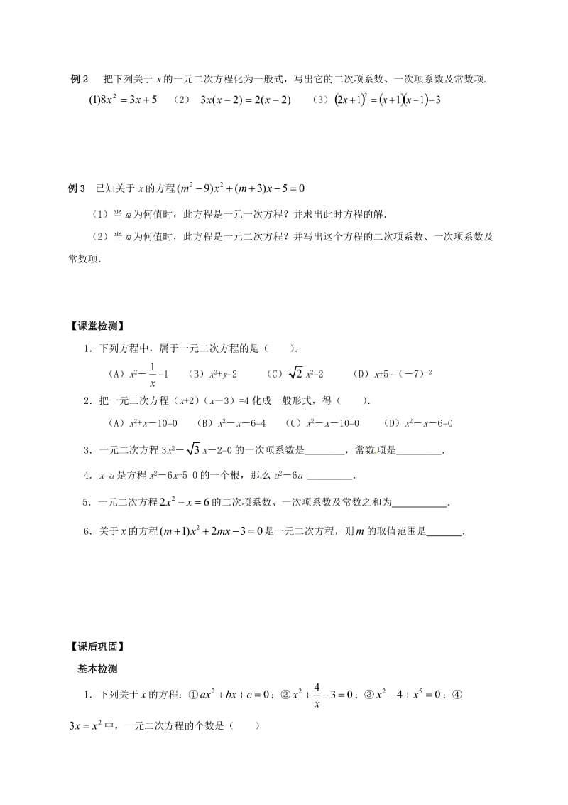 江苏省句容市九年级数学上册 第1章 一元二次方程 1.1 一元二次方程学案（新版）苏科版.doc_第3页