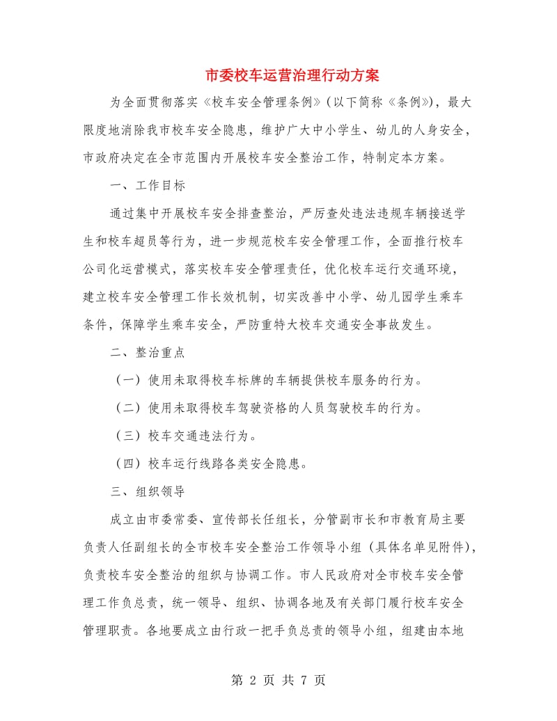 市委校车运营治理行动方案.doc_第2页