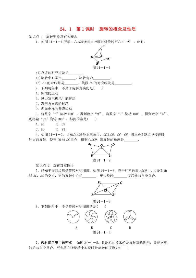 九年级数学下册 第24章 圆 24.1 旋转 24.1.1 旋转的概念及性质同步练习（含解析） 沪科版.doc_第1页