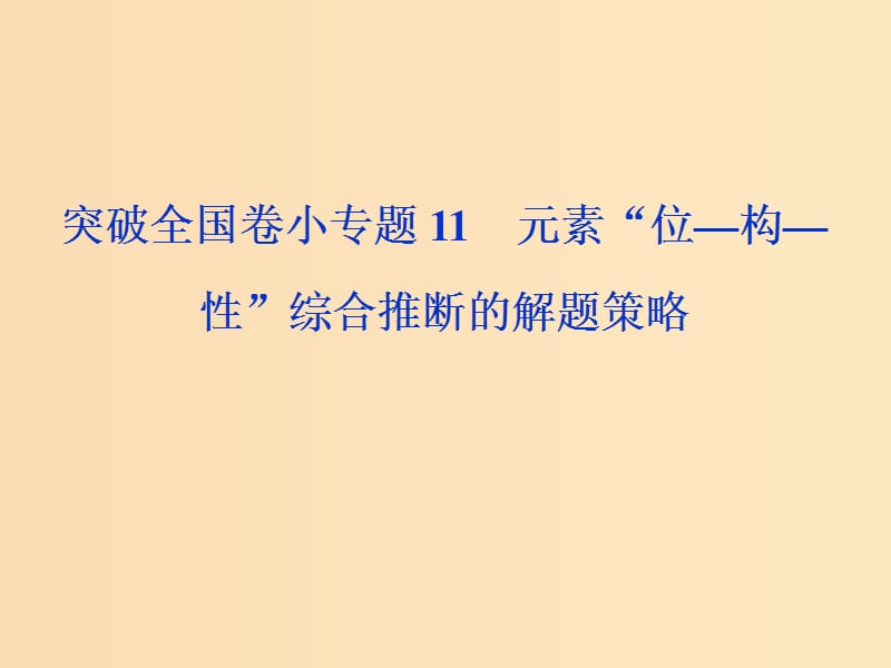 （全國卷）2019高考化學(xué)三輪沖刺突破 小專題11 元素“位—構(gòu)—性”綜合推斷的解題策略課件.ppt_第1頁