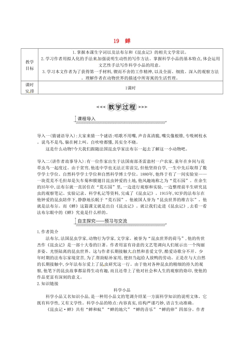 广东省廉江市八年级语文上册 第五单元 19蝉教案 新人教版.doc_第1页