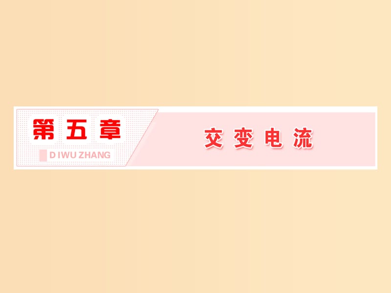 （山東省專用）2018-2019學(xué)年高中物理 第五章 交變電流 第1節(jié) 交變電流課件 新人教版選修3-2.ppt_第1頁