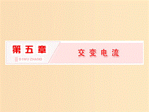 （山東省專用）2018-2019學(xué)年高中物理 第五章 交變電流 第1節(jié) 交變電流課件 新人教版選修3-2.ppt