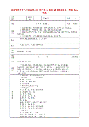 河北省邯鄲市八年級語文上冊 第六單元 第22課《愚公移山》教案 新人教版.doc