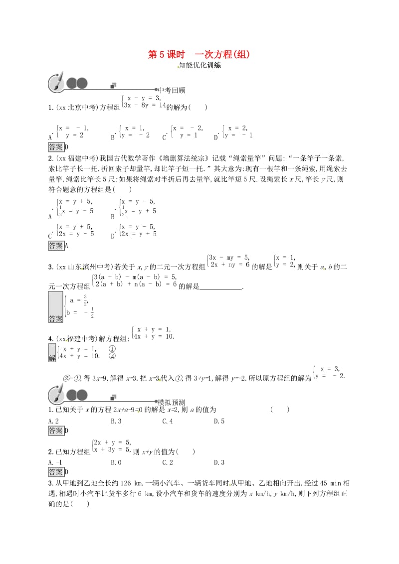 （人教通用）2019年中考数学总复习 第二章 方程（组）与不等式（组）第5课时 一次方程（组）知能优化训练.doc_第1页