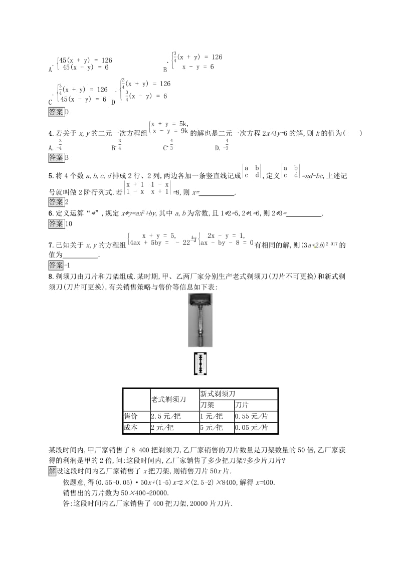 （人教通用）2019年中考数学总复习 第二章 方程（组）与不等式（组）第5课时 一次方程（组）知能优化训练.doc_第2页