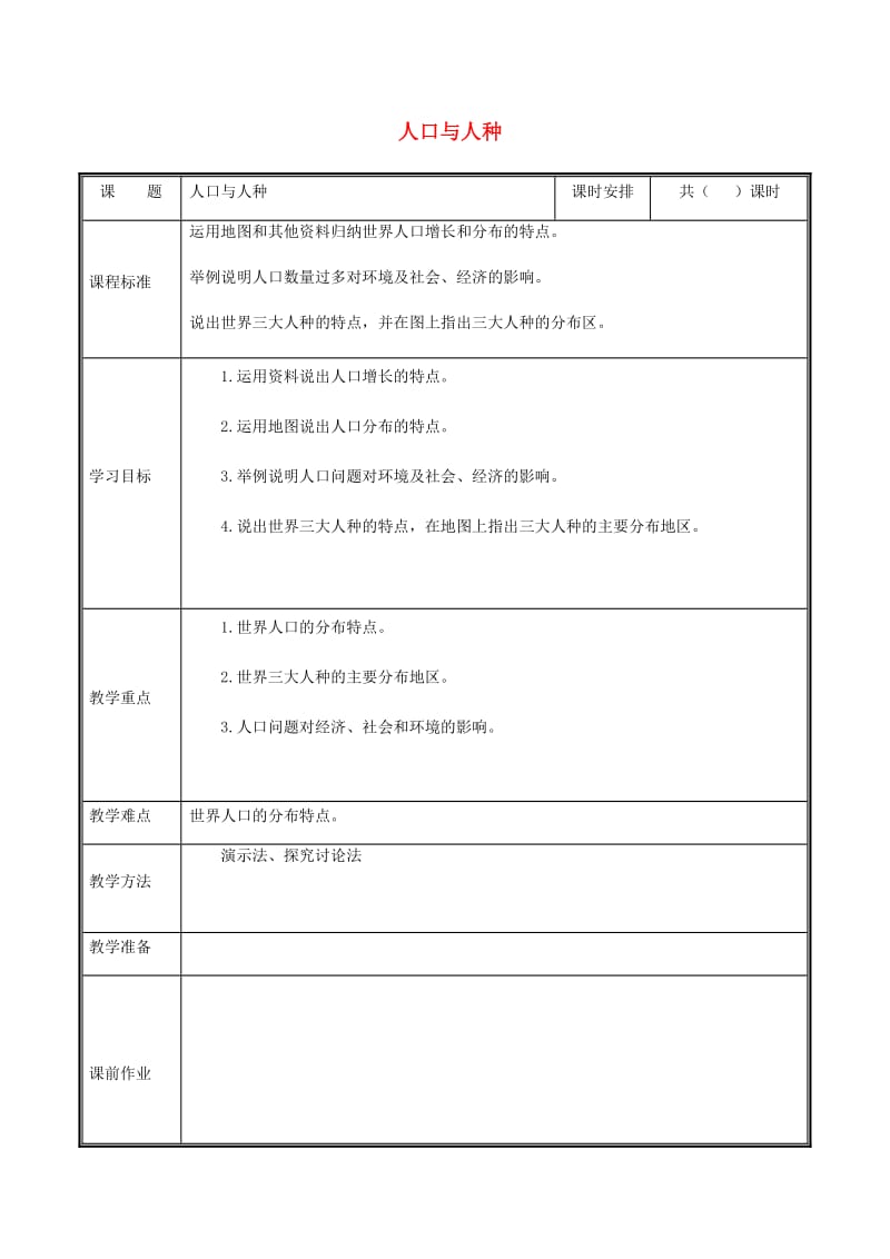 河南省七年级地理上册 4.1人口与人种教案 （新版）新人教版.doc_第1页