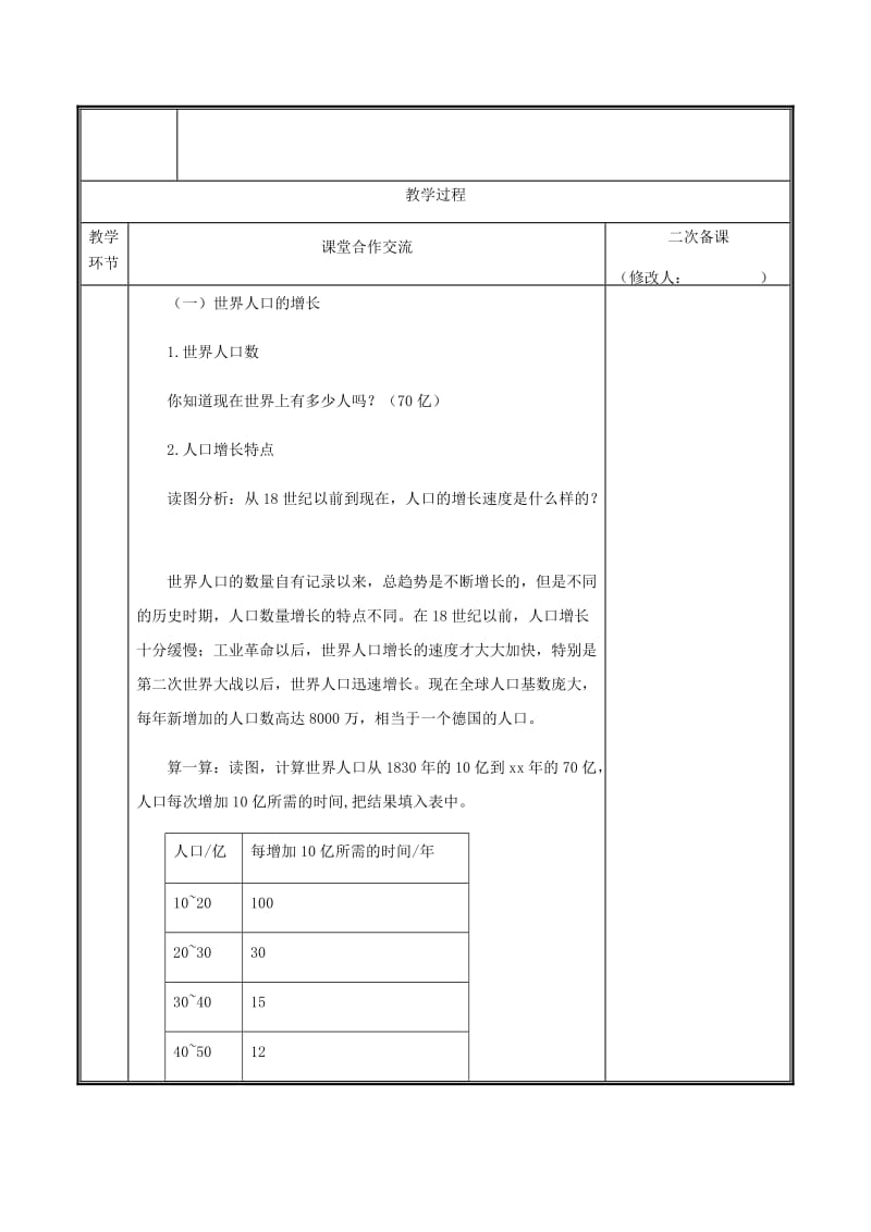 河南省七年级地理上册 4.1人口与人种教案 （新版）新人教版.doc_第2页