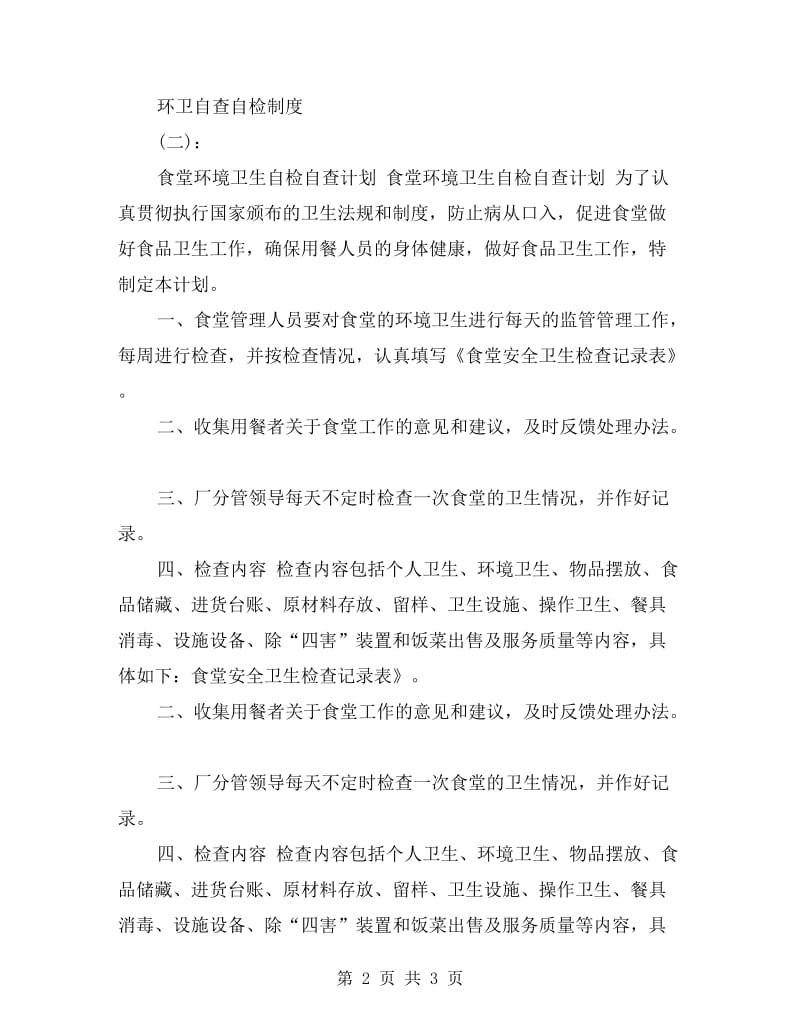 环卫自查自检制度.doc_第2页