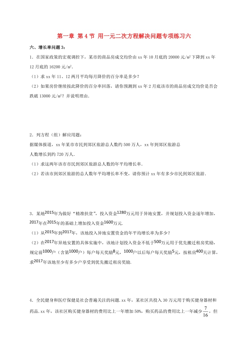 江苏省常州市武进区九年级数学上册 1.4 用一元二次方程解决问题专项练习六（增长率问题3）（新版）苏科版.doc_第1页