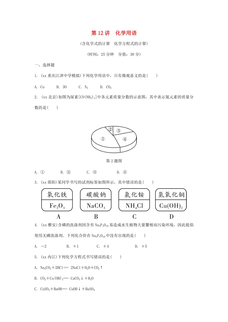 重庆市中考化学总复习 第一轮 基础知识研究 第二单元 化学基本概念和原理 第12讲 化学用语练习.doc_第1页