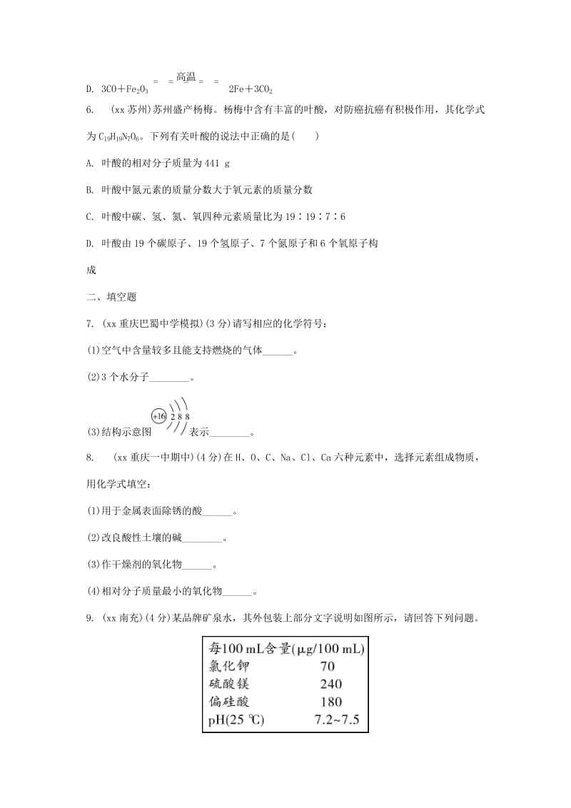 重庆市中考化学总复习 第一轮 基础知识研究 第二单元 化学基本概念和原理 第12讲 化学用语练习.doc_第2页