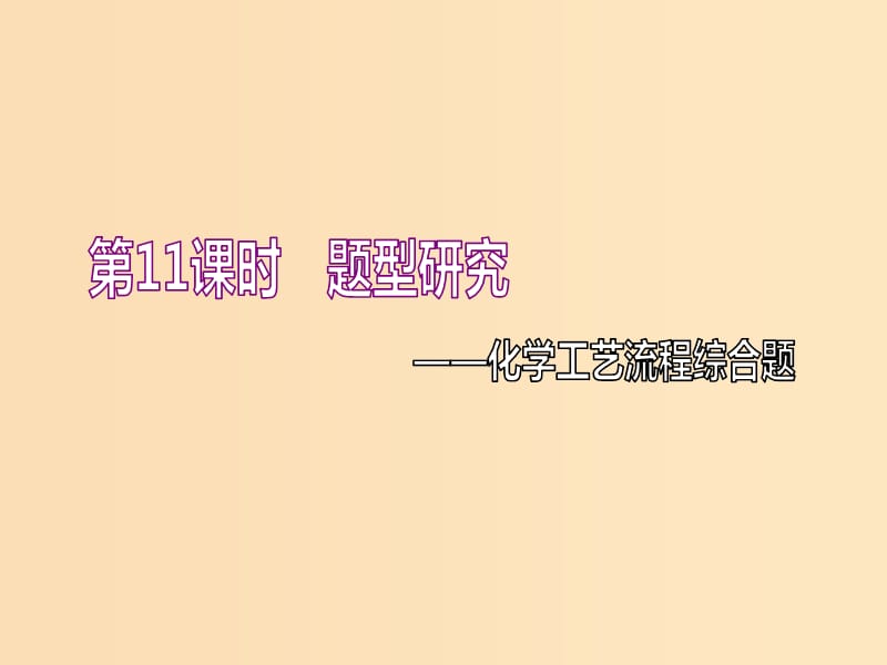 （新課改省份專版）2020高考化學一輪復(fù)習 4.11 題型研究 化學工藝流程綜合題課件.ppt_第1頁