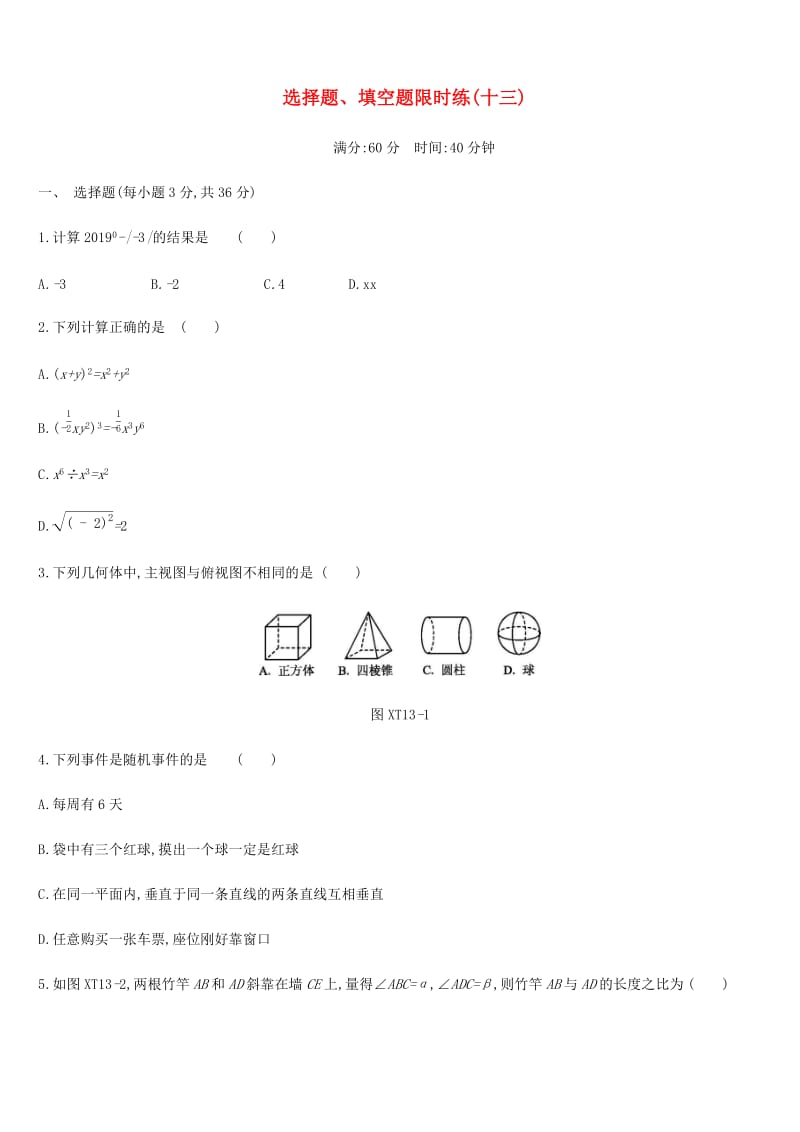 内蒙古包头市2019年中考数学总复习选择题填空题限时练(7).doc_第1页