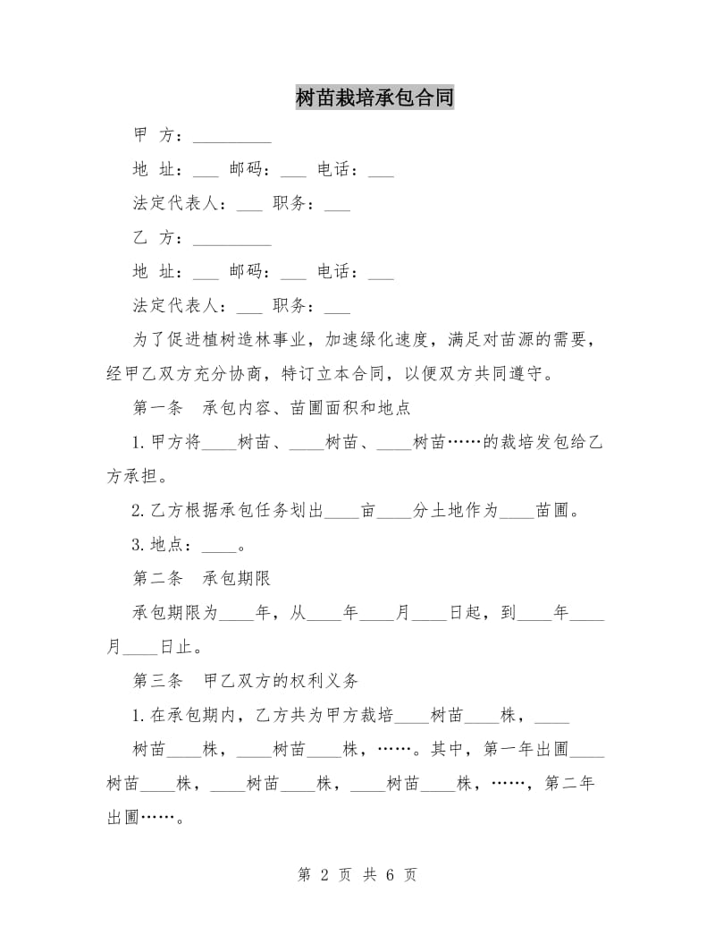 树苗栽培承包合同.doc_第2页