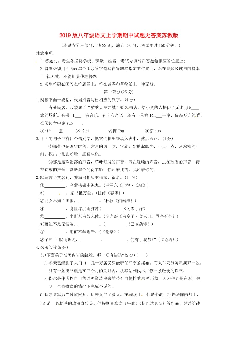 2019版八年级语文上学期期中试题无答案苏教版.doc_第1页