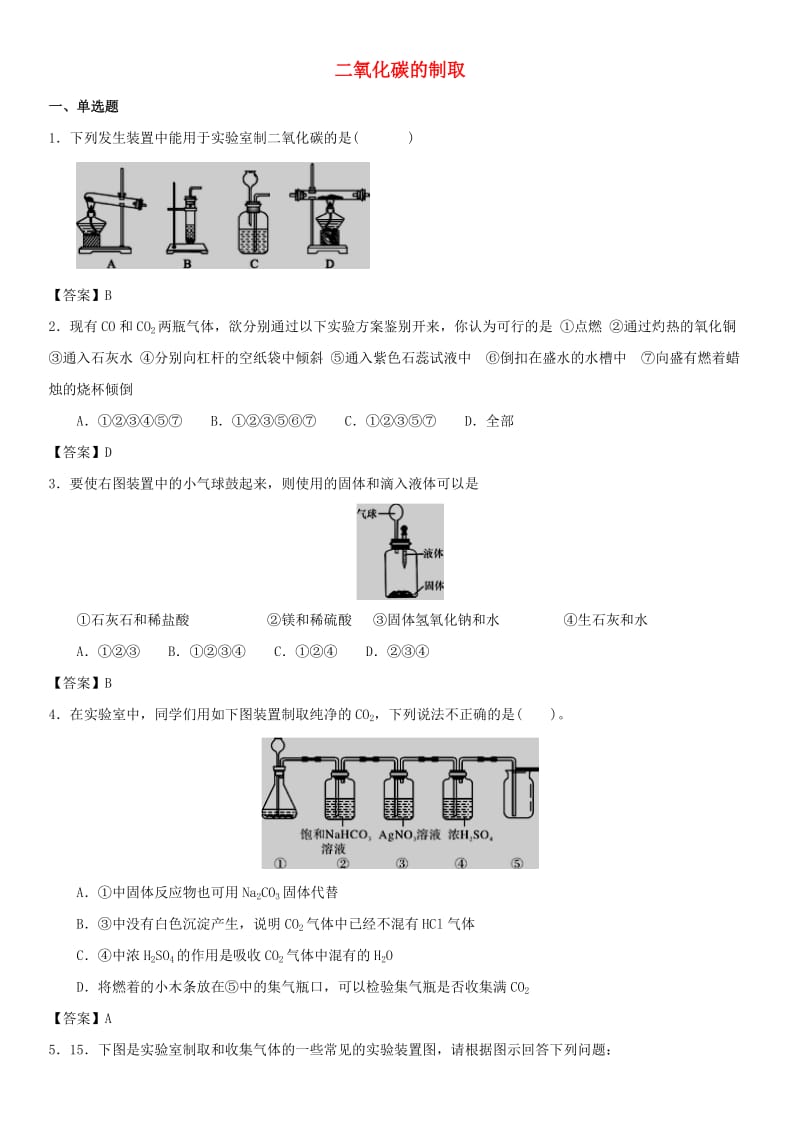 中考化学专题测试卷 二氧化碳的制取.doc_第1页