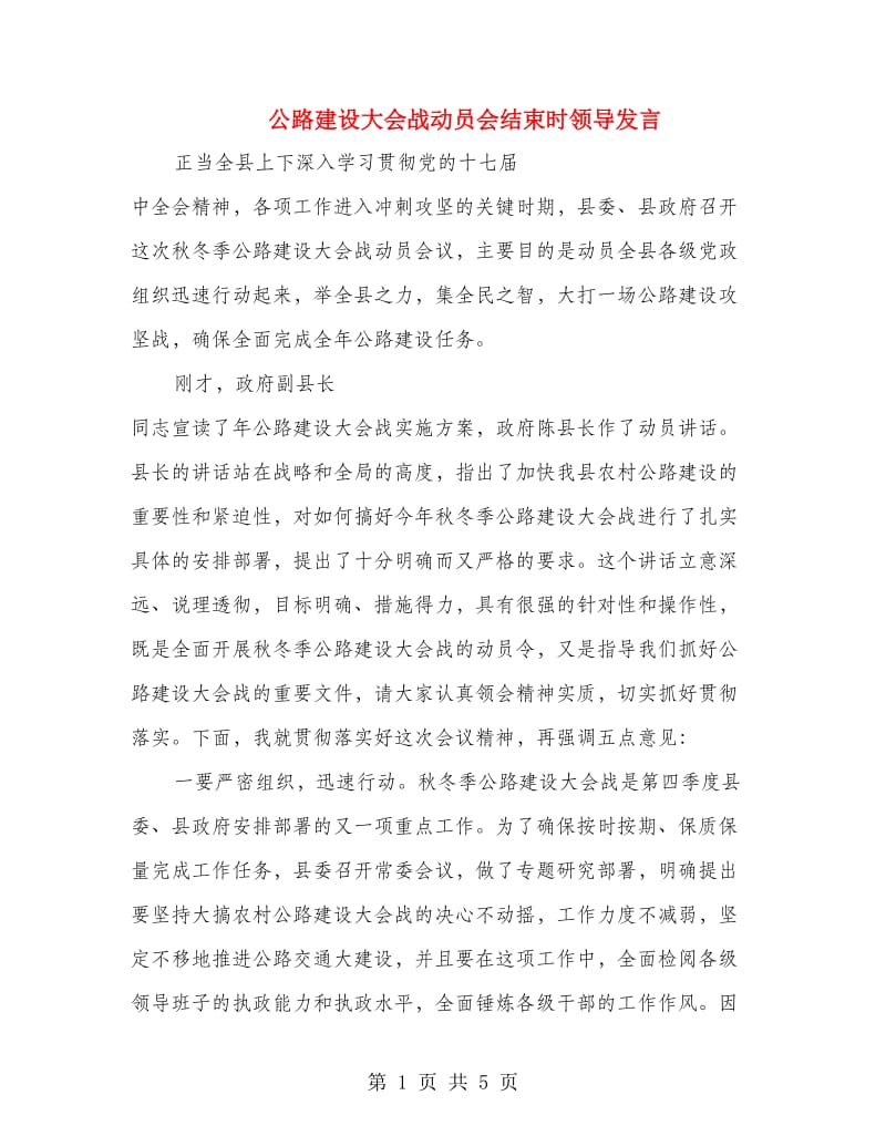 公路建设大会战动员会结束时领导发言.doc_第1页